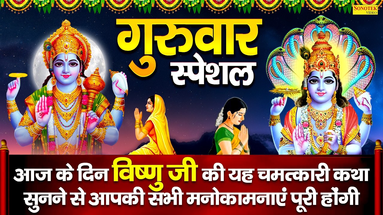गुरुवार स्पेशल | विष्णु कथा,चौपाई व अमृतवाणी | Guruwar Vishnu Ji Ke Bhajan | Vishnu Bhakti Song 2026