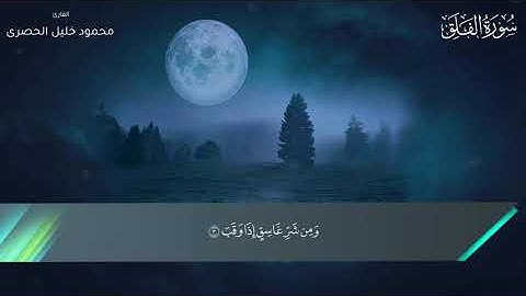 113 - سورة الفلق - محمود خليل الحصرى