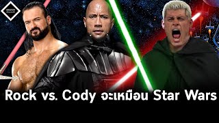 เนื้อเรื่อง The Rock กับ Cody Rhodes จะเหมือน Star Wars,Drew McIntyre ไม่คิดย้ายออกจาก WWE...