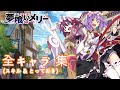 【きららファンタジア】 夢喰いメリー 全キャラ クラス スキル &amp; とっておき集