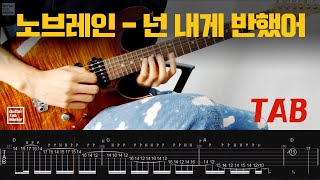 [TAB] 노브레인 - 넌 내게 반했어│Guitar Cover