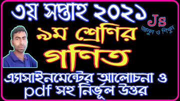 Class 9 Mathematics Assignment Solution 2021 || ৯ম শ্রেণির গণিত এ্যাসাইনমেন্ট উত্তরপত্র || Math nine