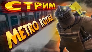 СТРИМ МЕТРО РОЯЛЬ.ФАРМИМ БИЛЕТЫ.ЗОЛОТО МЕТРО РОЯЛЬ #стрим  #пабг  #metroroyale #метророяль