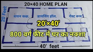 20 × 40 feet house plan | 800 sqft | 90 Gaj | 20 × 40 modern house design | 6 × 12 meter घर का नक्शा