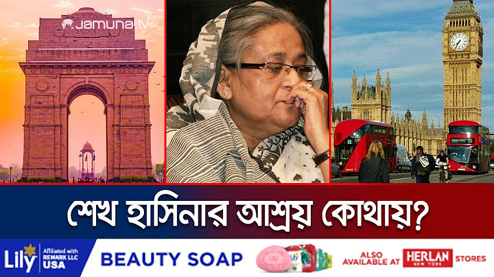 শেখ হাসিনা এখনও দিল্লিতে; সাথে আছেন মন্ত্রিসভার সদস্যরা | Hasina | Delhi | India | Jamuna TV