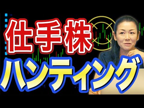 【仕手株】ウマいとこだけハンティング！