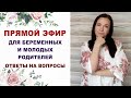 101 Эфир для беременных. Про беременность, роды, уход за ребенком. Ответы на вопросы.