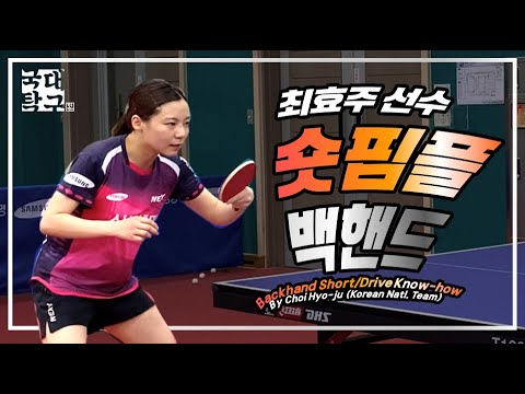 (ENG)국대탁구 국가대표 최효주 선수의 "숏핌플 백핸드" 명품 ...