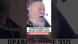 А У НЕКОТОРЫХ ПРАВОСЛАВИЕ ГОЛОВНОГО МОЗГА 🤯 #православие #христианство #проповедь о.Дмитрий Смирнов