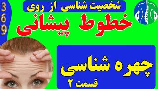 چهره شناسی: اسرار چهره شناسی| شخصیت شناسی از روی خطوط پیشانی| تست شخصیت شناسی