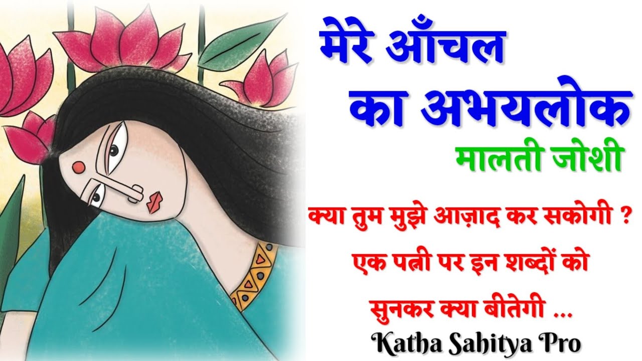 मालती जोशी - मेरे आँचल का अभयलोक | Malti Joshi ki kahani - Mere Anchal Ka.... @kathasahityapro