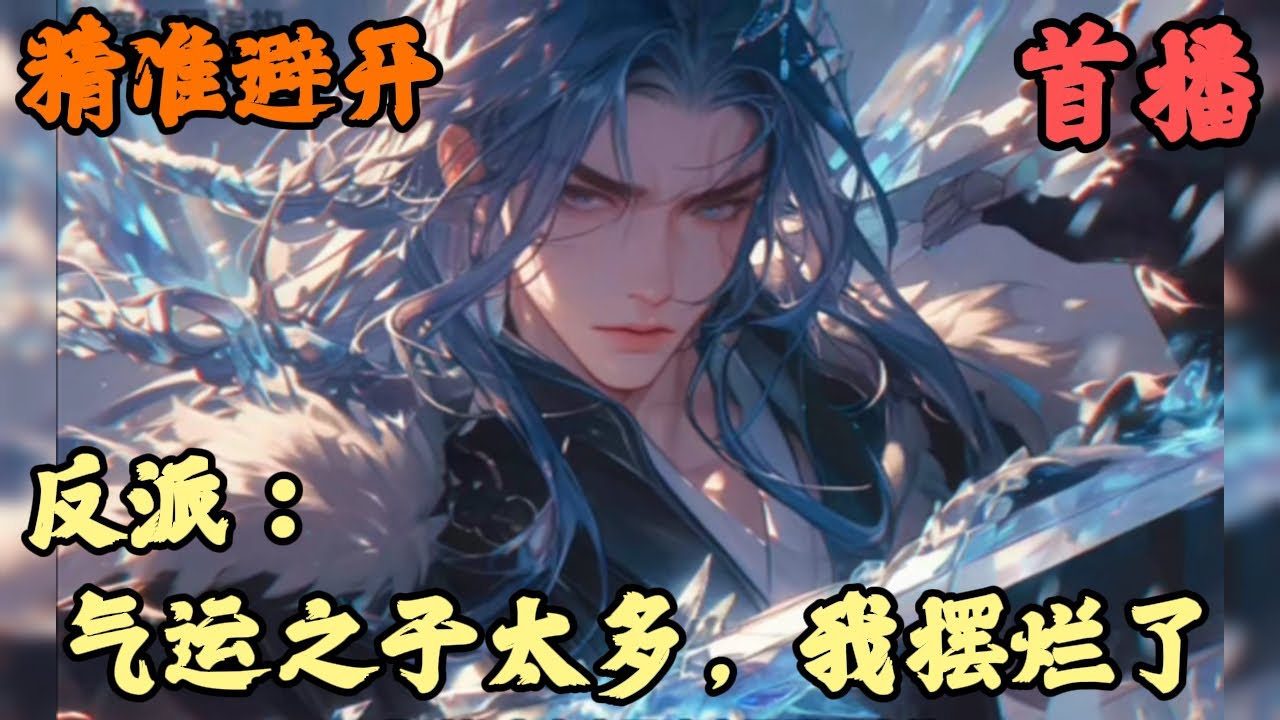 【玄幻脑洞】🔥《首播》💥【反派：气运之子太多，我摆烂了】精准避开 1-145章節  穿越後我發現自己有一個天生仙骨的妹妹，本以為可以抱緊妹妹大腿瀟灑一生，