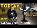 Вывеска для бара своими руками🍻 Как сделать вывеску - меню для ресторана.