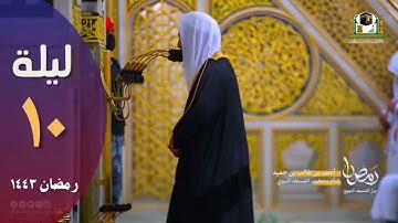 تلاوة تريح النفس بصوت الشيخ أحمد طالب حميد ليلة 10 رمضان - من سورة الأنعام