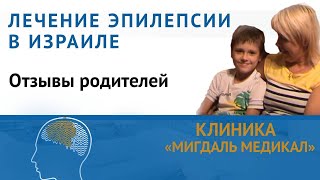 Лечение эпилепсии у детей в Израиле. Отзывы родителей. (Клиника 