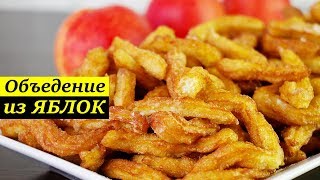 ЯБЛОЧНЫЕ ПАЛОЧКИ | ТАЮТ ВО РТУ!