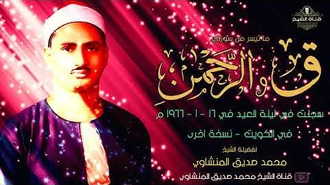 ❤سورة ق و الرحمن بصوت الشيخ محمد صديق المنشاوي رحمه الله تسجيلات الكويت❤بدون إعلانات❤coran sans PUB❤