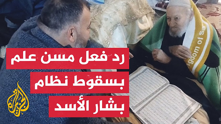 شاهد | رد فعل مسن سوري علم بسقوط الرئيس المخلوع بشار الأسد