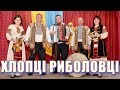 Хлопці риболовці Троїста музика з бойківського краю