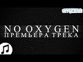 Oxygen1um - No Oxygen #нетвойне