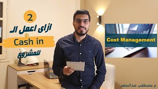 2- Cash in شرح ومكونات ال