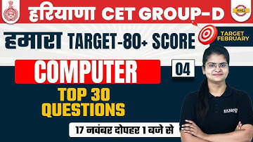 HARYANA CET GROUP D COMPUTER CLASS | MOST IMPORTANT QUESTIONS | BY PREETI MA