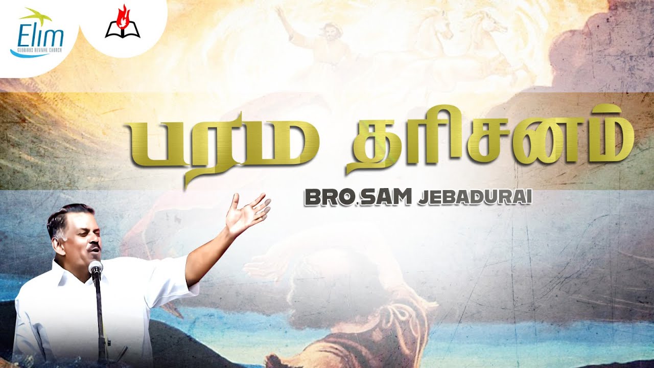 பரம தரிசனம் ! || Bro. Sam Jebadurai