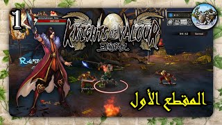 فرسان البسالة - المقطع الأول || Knights Of Valour - Part 1 ( Game 2015 ) screenshot 4