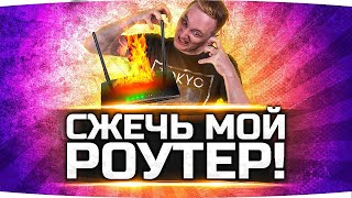 СЖЕЧЬ МОЙ РОУТЕР! — Тестируем Новинку На Стриме ● Челлендж На Три Отметки