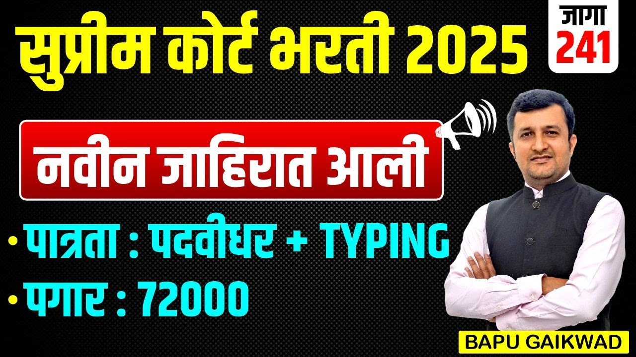 सुप्रीम कोर्ट भरती 2025। नवीन जाहिरात आली। जागा 241। पात्रता। पदवीधर + TYPING। पगार  72000