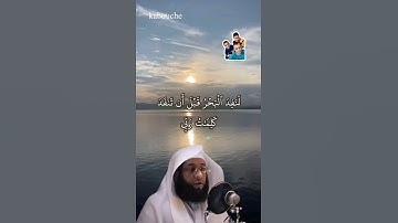 سورة الكهف من الآية(109) إلي الآية(110)،بصوت القارئ الشيخ بدر التركي.