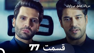 عشق بی پایان قسمت 77 (Dooble Farsi)