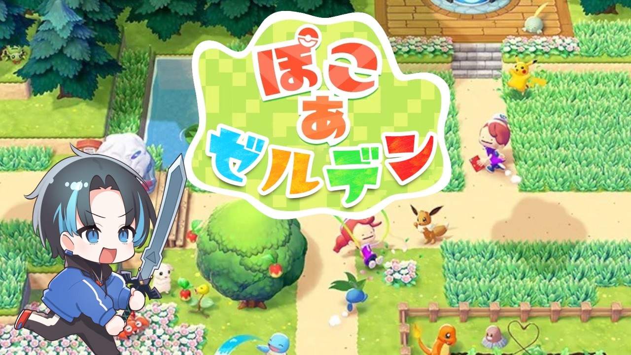 新作ゼルダ”ぽこ あ ゼルデン” 【ぽこあポケモン】 - YouTube