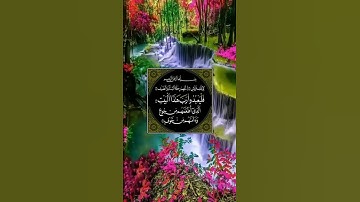 علي جابر-سورة قريش﴿لِإيلافِ قُرَيشٍ﴾ Ali Jaber-Surah Quraish