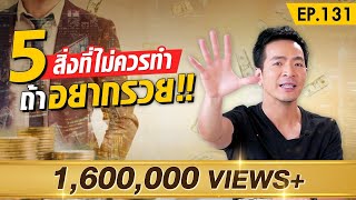 5 สิ่งที่คนรวยไม่ทำกัน !! อยากรวยต้องดู | Money Matters EP.131