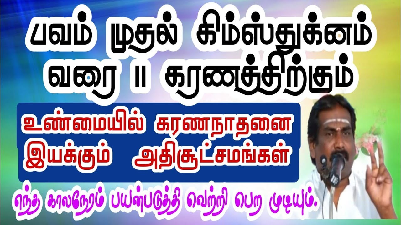 #பவம் முதல் கிம்ஸ்துக்னம் வரை 11 கரணத்திற்கும்#உண்மையில் கருணநாதனை இயக்கும் சூட்சமங்கள்#100%வெற்றி