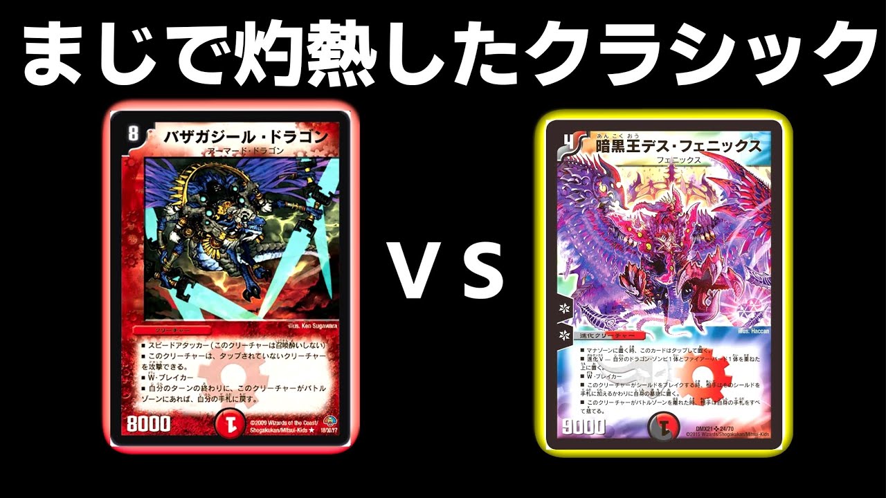 ドラゴンデッキVSデスフェニックスの戦いが熱すぎた！！【デュエマ