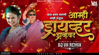 Aaj Bharna Chali Majhi Manjula | Marthi Dj Song | VH Remix - aamhi driver driver dj