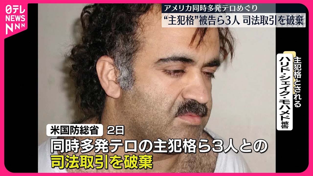 アメリカ国防総省】同時多発テロ“主犯格”被告ら3人との司法取引を破棄