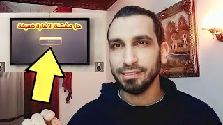 الحل النهائي لمشكلة الاشارة ضعيفة في الرسيفر | 2023