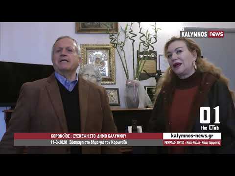 11-3-2020 Σύσκεψη στο δήμο για τον Κορωνοϊό