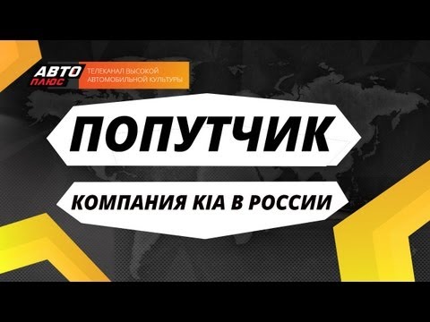 Попутчик - Компания KIA в России