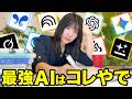 【超最新】ぶっちゃけAIはこの神AIツール使ったらいいだけやで！活用方法も徹底解説！