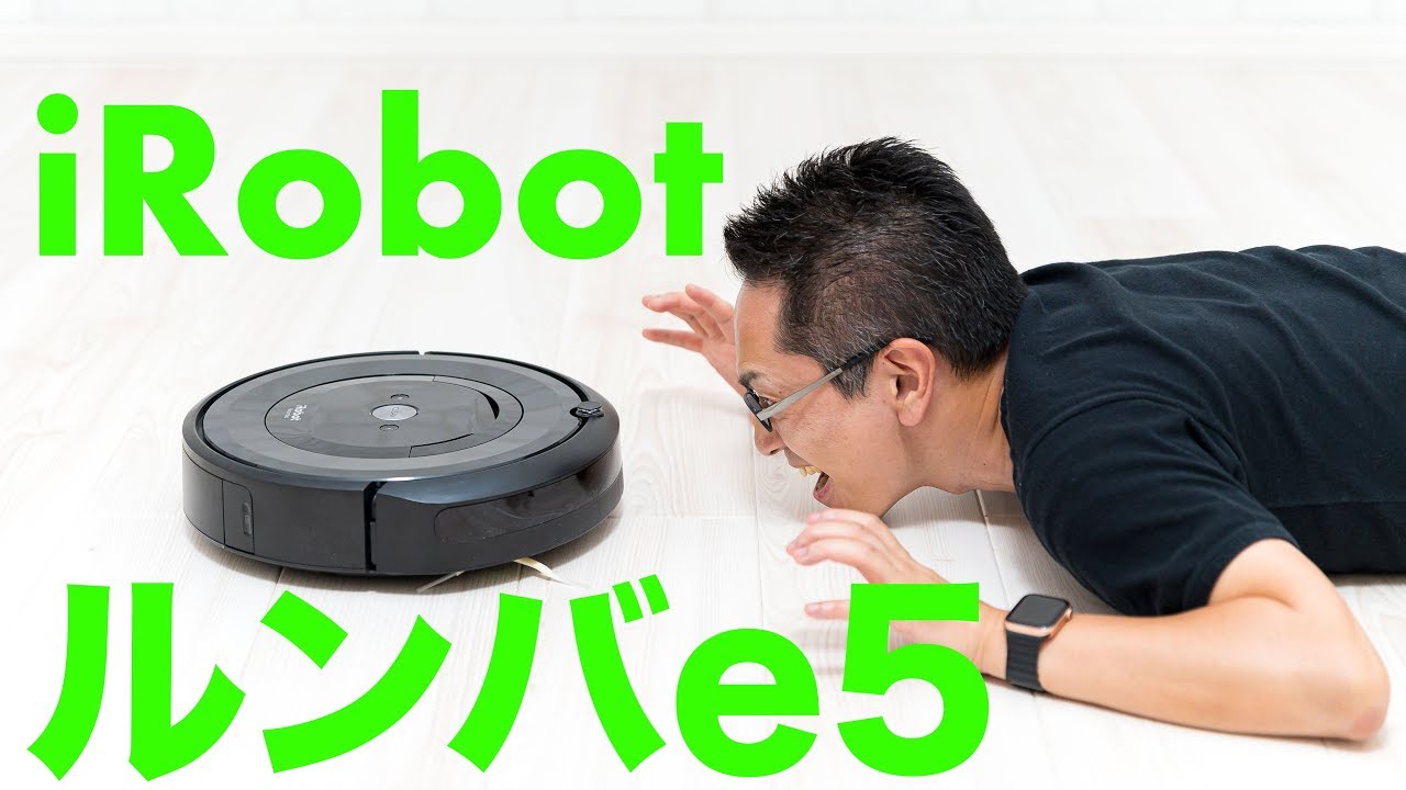 iRobot ルンバe5を購入！！