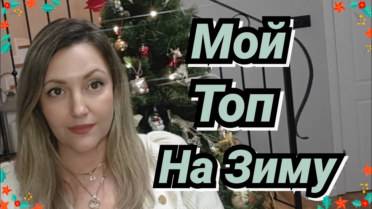 Мой Топ Ярких И Красивых Ароматов На Раннюю Зиму/ Новый Аромат 🔥❄️