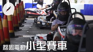 試玩荔園電動小型賽車專業車手：畀油即上極速50公里