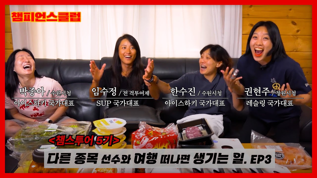 다른 종목 국가대표 선수와 여행 떠나면 생길 수 있는 일｜챔스투어 5기 EP3 I #챔피언스클럽