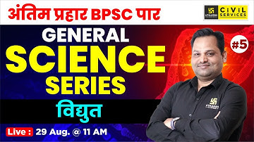 BPSC Prelims 2025 | General Science Series | विद्युत (Electricity) | Sudeep sir