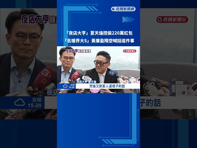 "夜店大亨"夏天倫與前妻反目 名媛界大S黃廉盈:適可而止－民視新聞