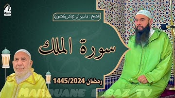 سورة الملك | المصحف المرتل - رمضان 1445 - الشيخ ياسين كصوان